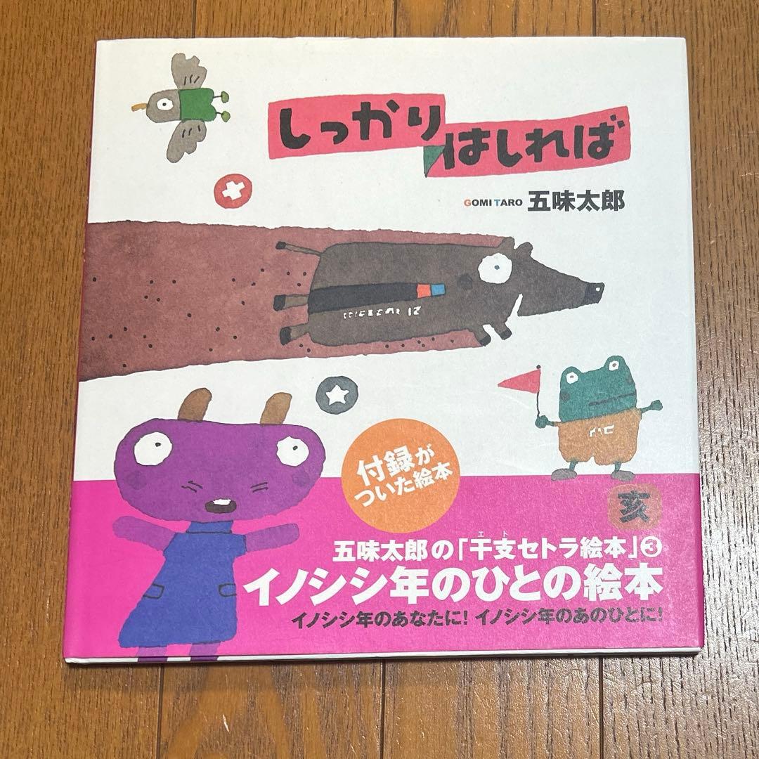 五味太郎の干支セトラ絵本 12冊セット まとめ売り 絵本 児童書