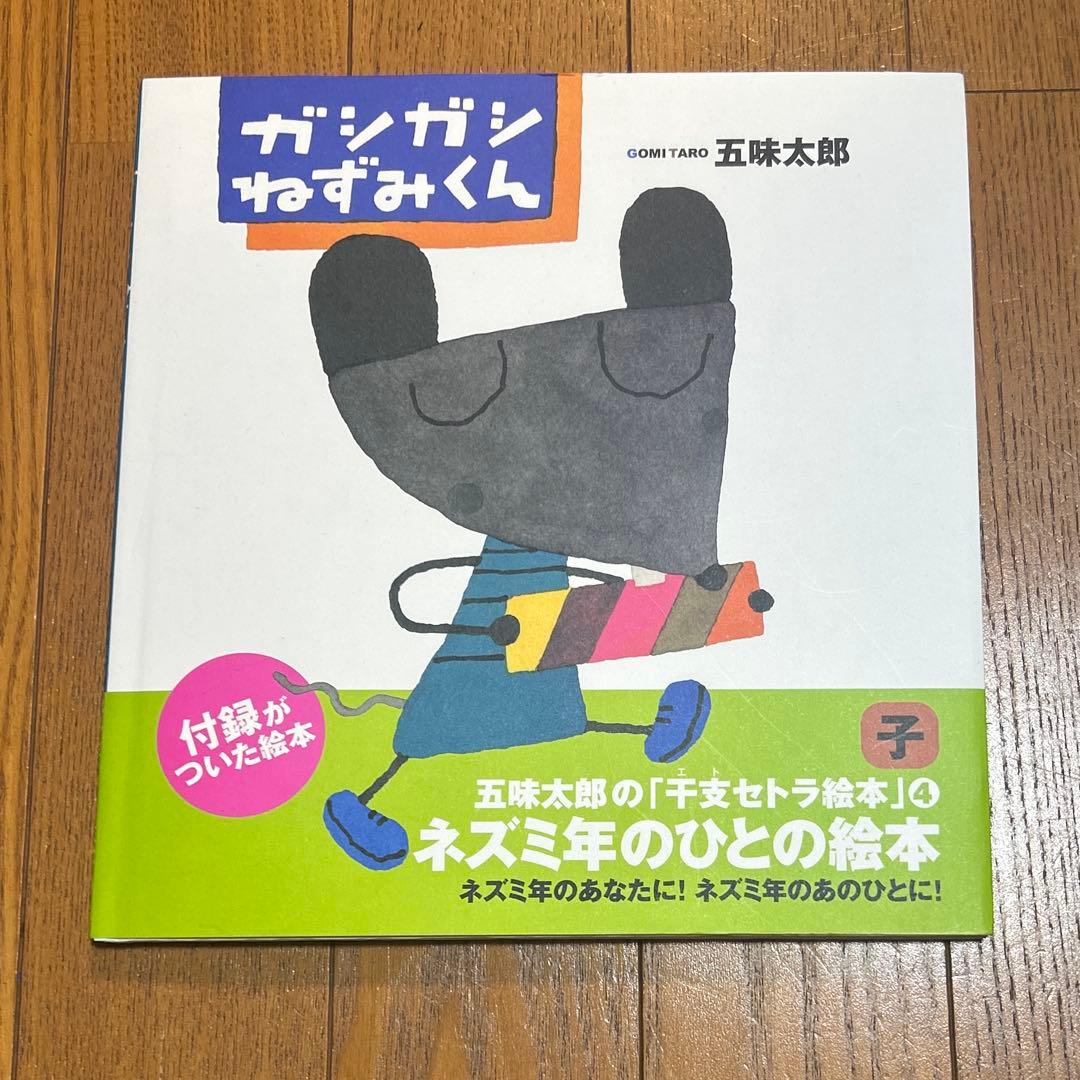 五味太郎の干支セトラ絵本 12冊セット まとめ売り 絵本 児童書