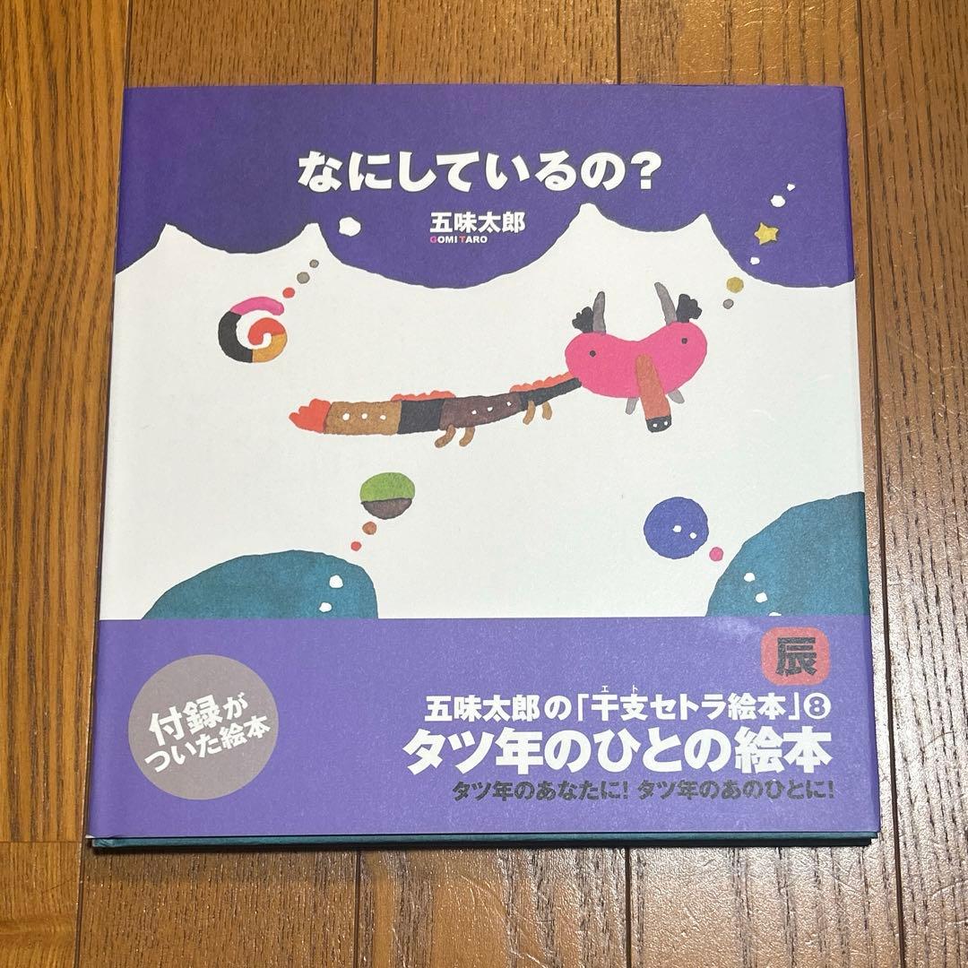 五味太郎の干支セトラ絵本 12冊セット まとめ売り 絵本 児童書