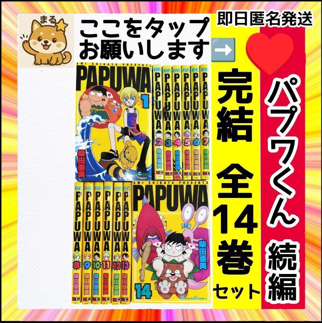 【希少】 PAPUWA パプワくん 続編 PAPUWA 完結 14巻セット