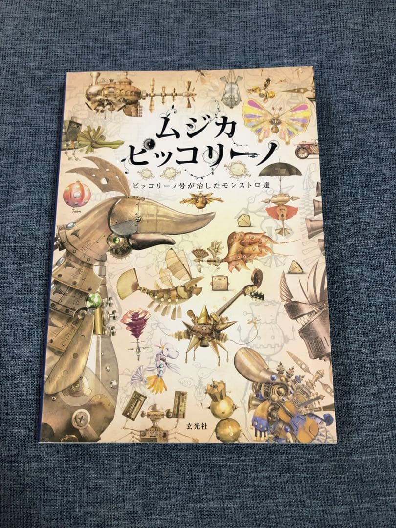 玄光社　ムジカ ピッコリーノ 〜ピッコリーノ号が治したモンストロ達〜