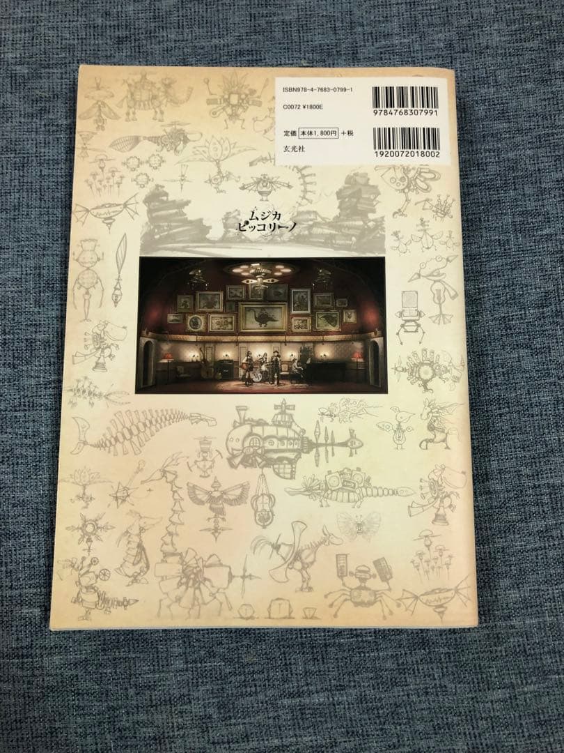 玄光社　ムジカ ピッコリーノ 〜ピッコリーノ号が治したモンストロ達〜