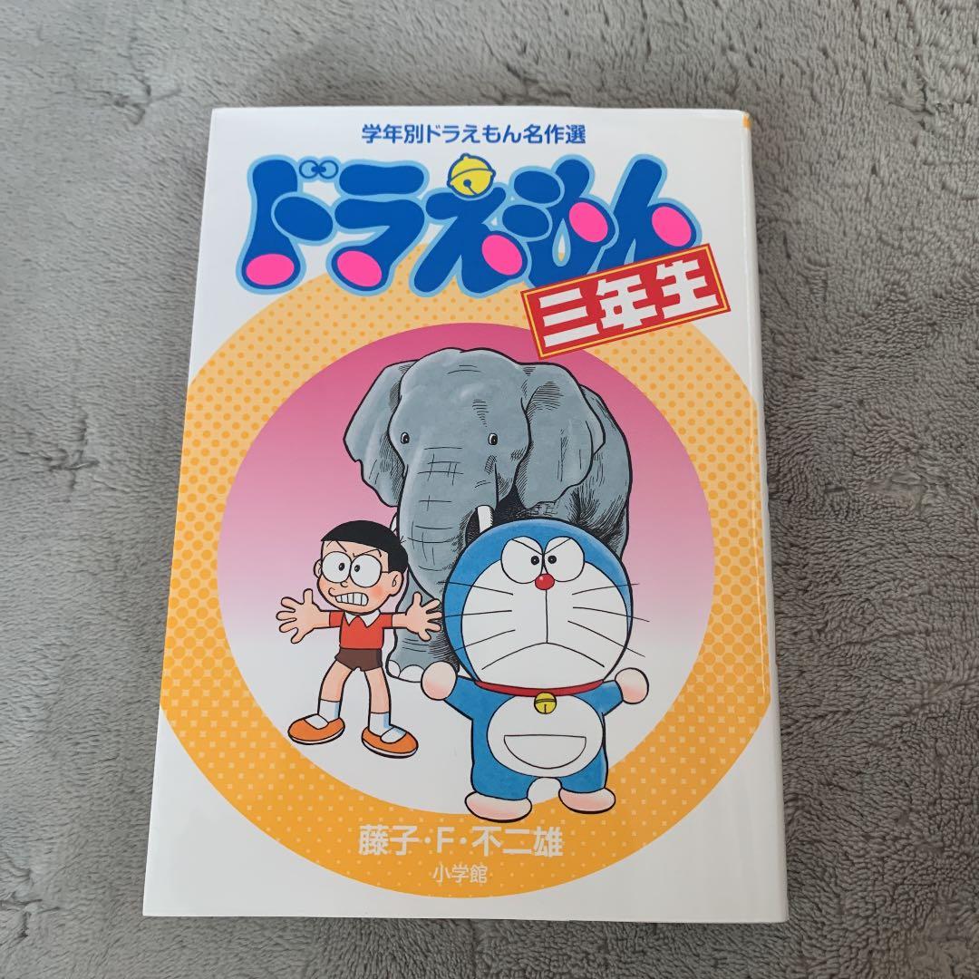 ドラえもん三年生