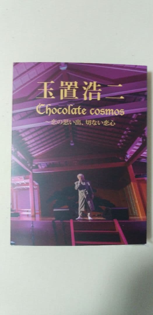 【限定】玉置浩二 Chocolate cosmos 恋の思い出切ない恋心