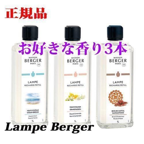 【555】ランプベルジェオイル・よりどり3本セット