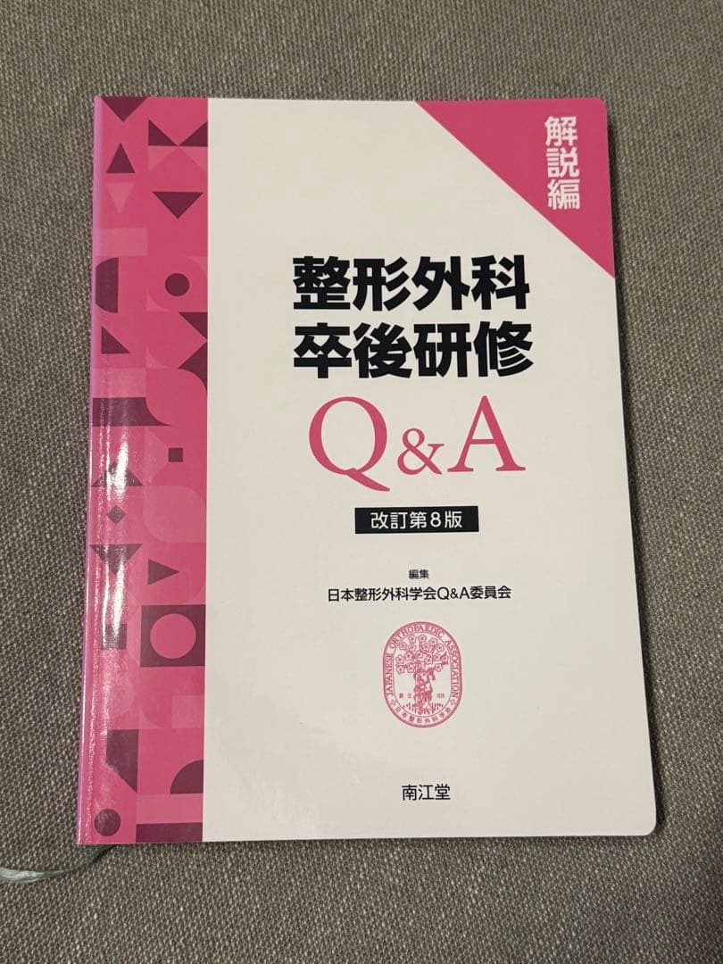 【書込み・裁断無し】整形外科卒後研修 Q&A 改訂第8版