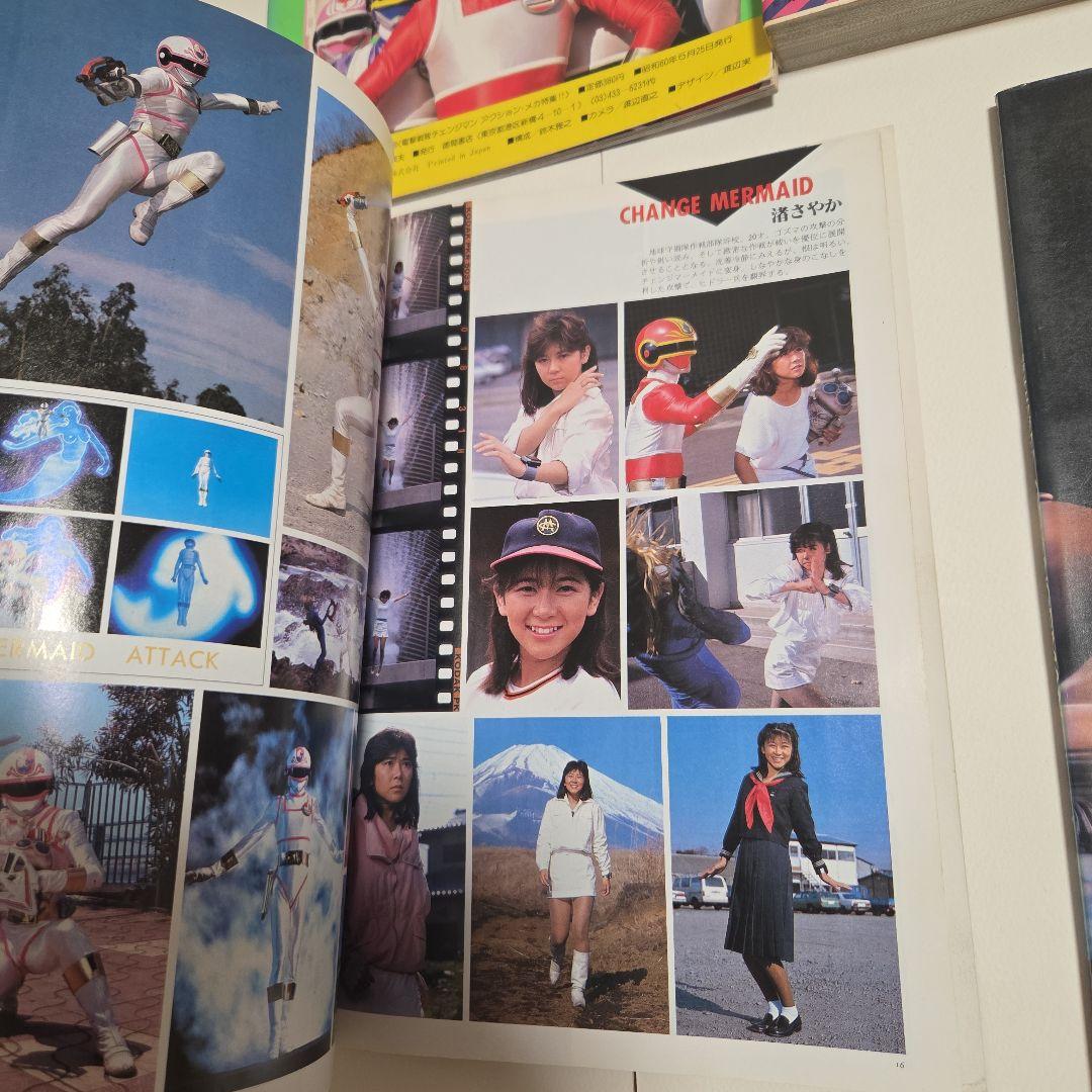 電撃戦隊チェンジマン　大百科　5冊