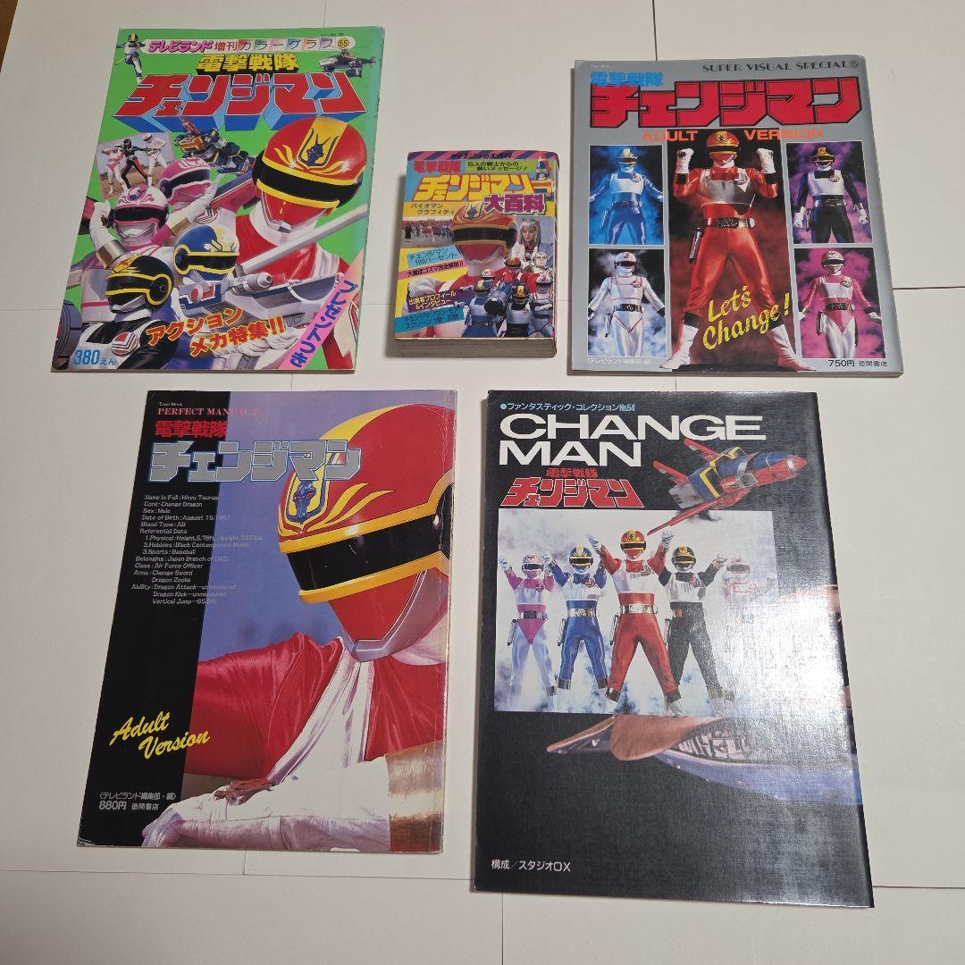 電撃戦隊チェンジマン　大百科　5冊