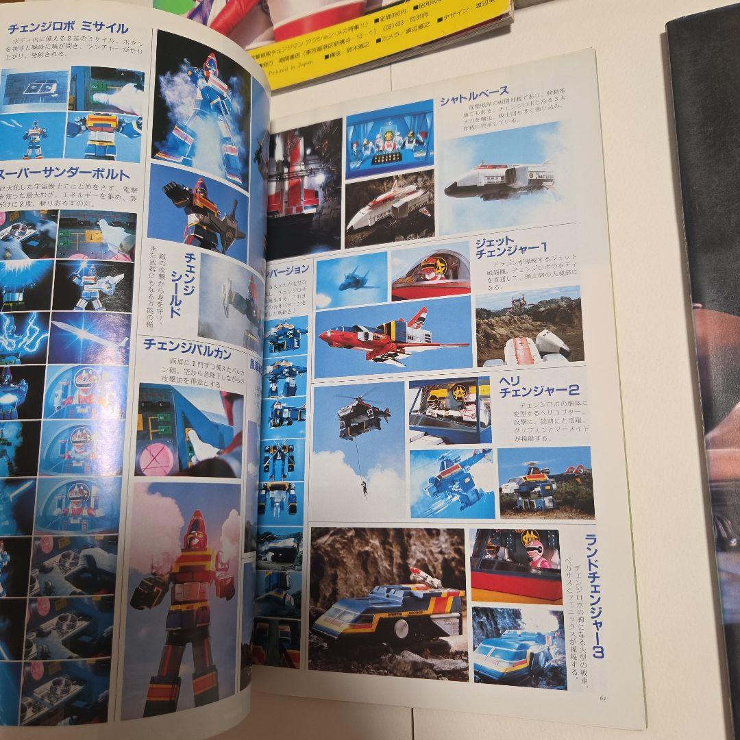 電撃戦隊チェンジマン　大百科　5冊