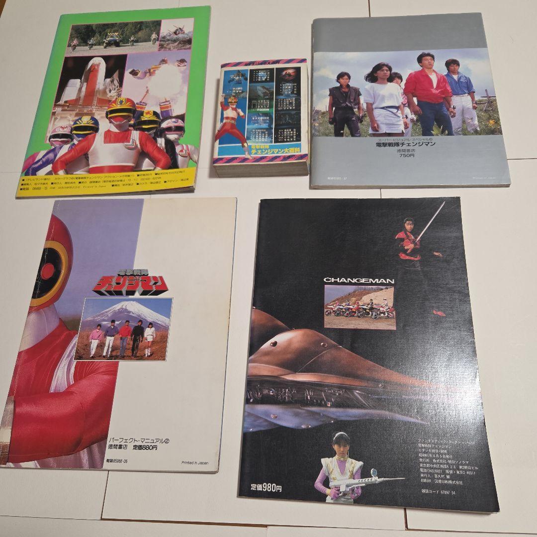 電撃戦隊チェンジマン　大百科　5冊