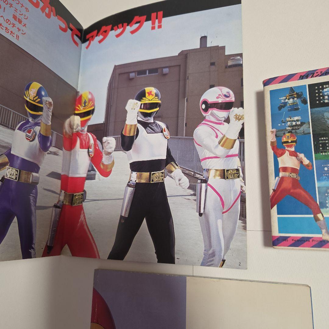 電撃戦隊チェンジマン　大百科　5冊