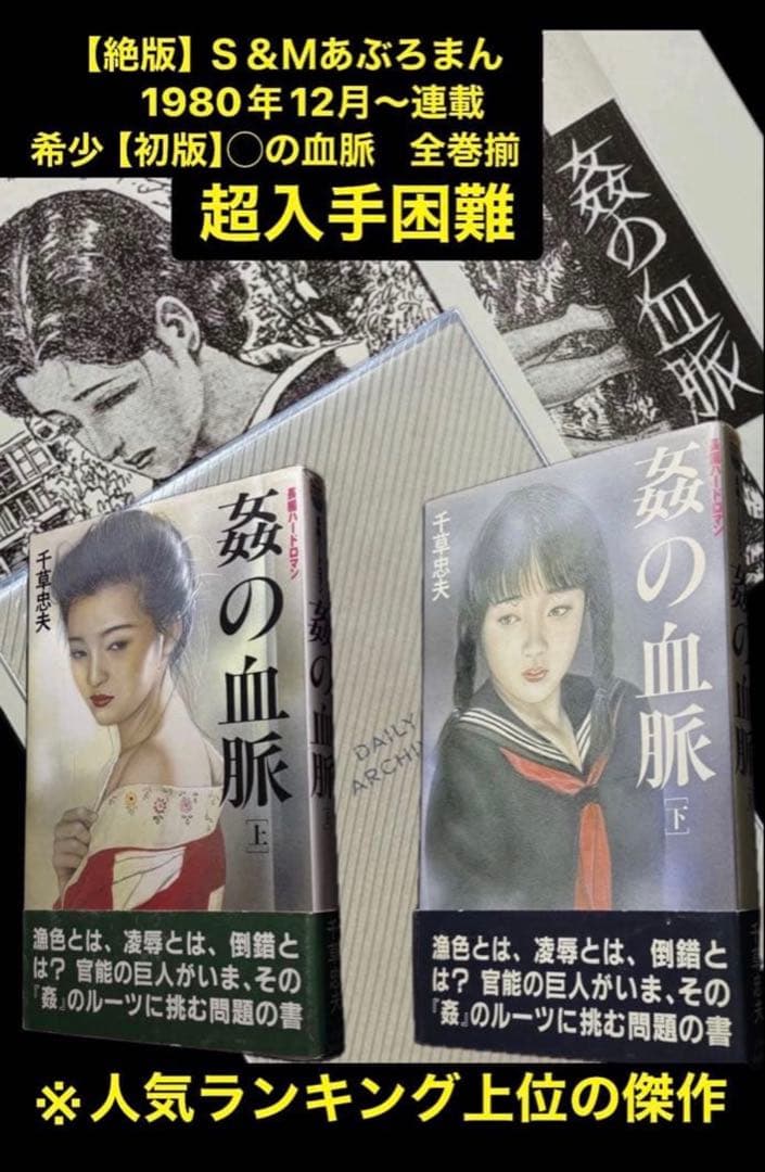 絶版】あぶろまん1980年12月～連載 　　　【初版】〇の血脈 全巻揃 千草忠夫