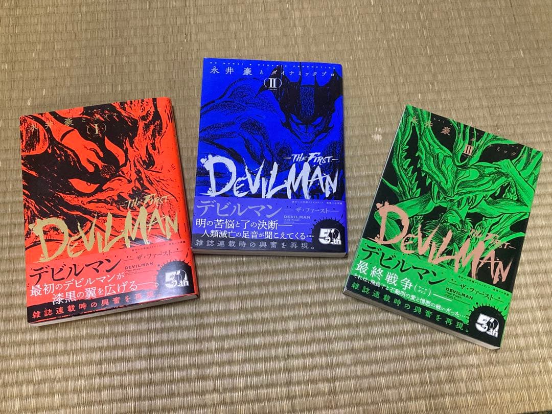 デビルマン 全巻セット 赤 青 緑