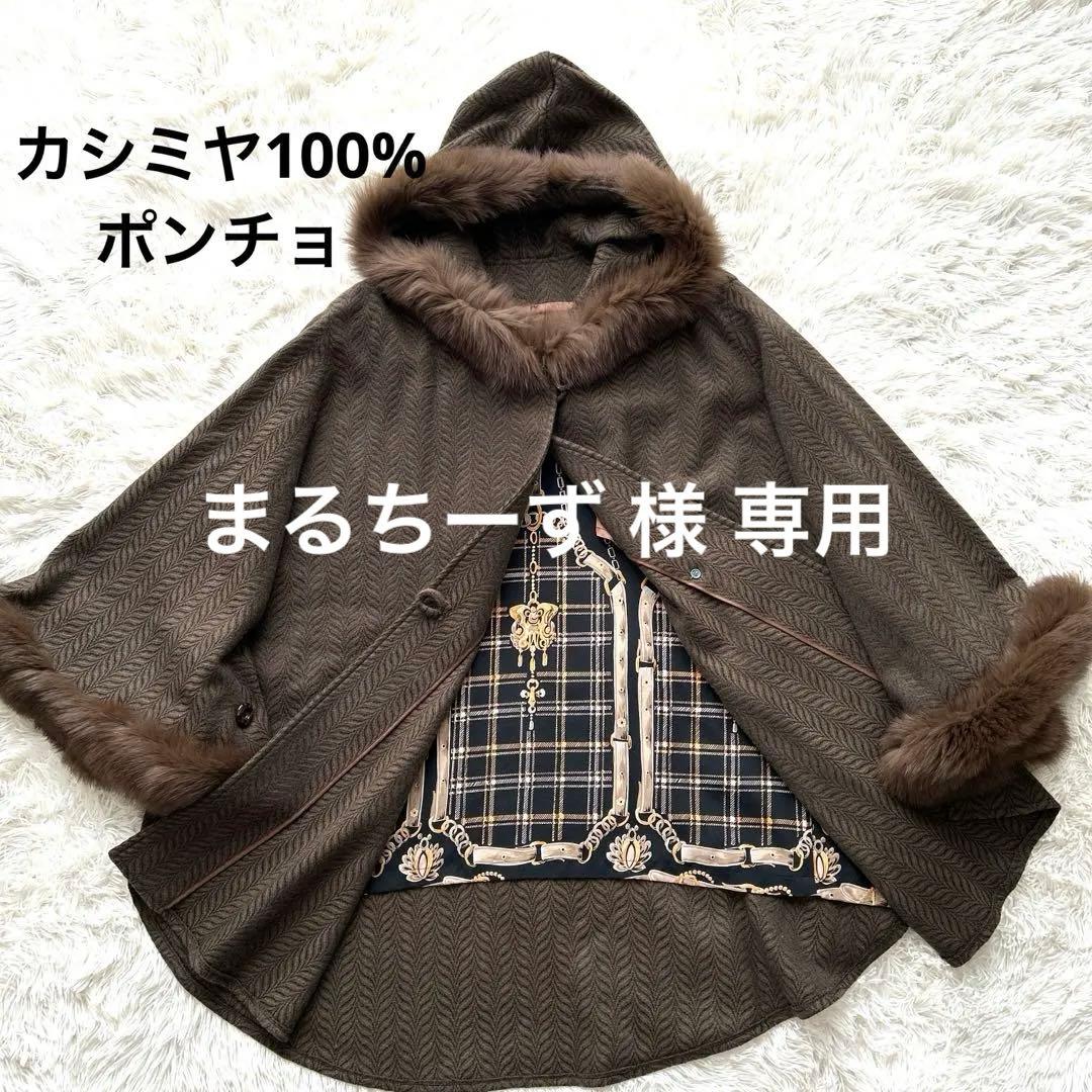 カシミヤ100% ヘリンボーン柄 ファー付ブラウンポンチョ 中柄 Fサイズ