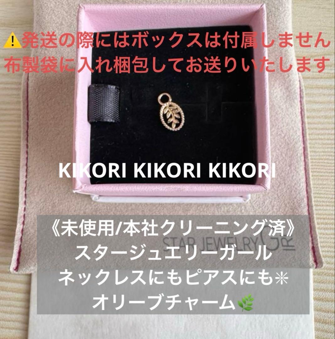 《未使用/本社クリーニング済》ネックレスにもピアスにも❇︎オリーブチャーム