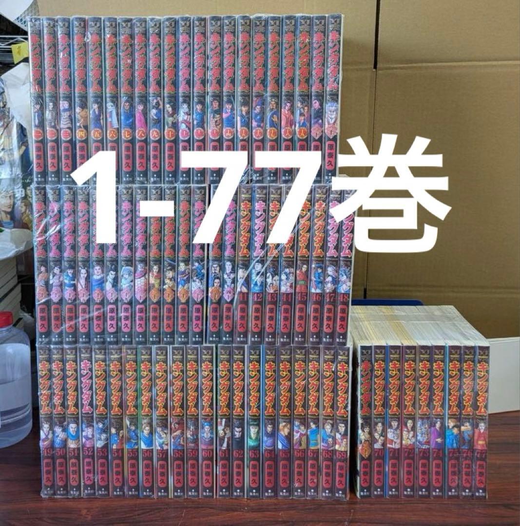 良品　キングダム　1-77巻　全巻