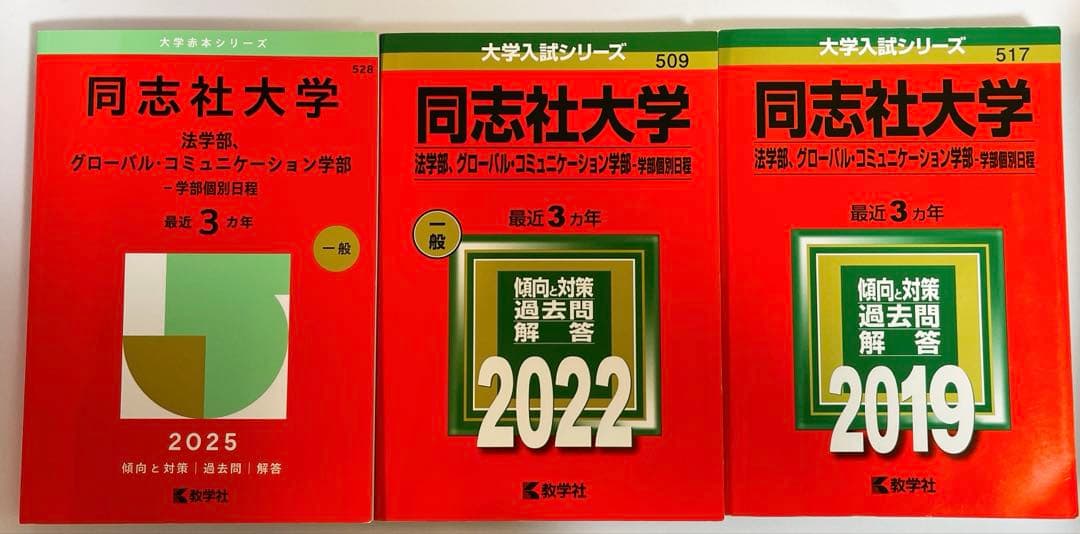 同志社大学 赤本6冊セット 2019/22/25 全学部/法・グローバル個別日程