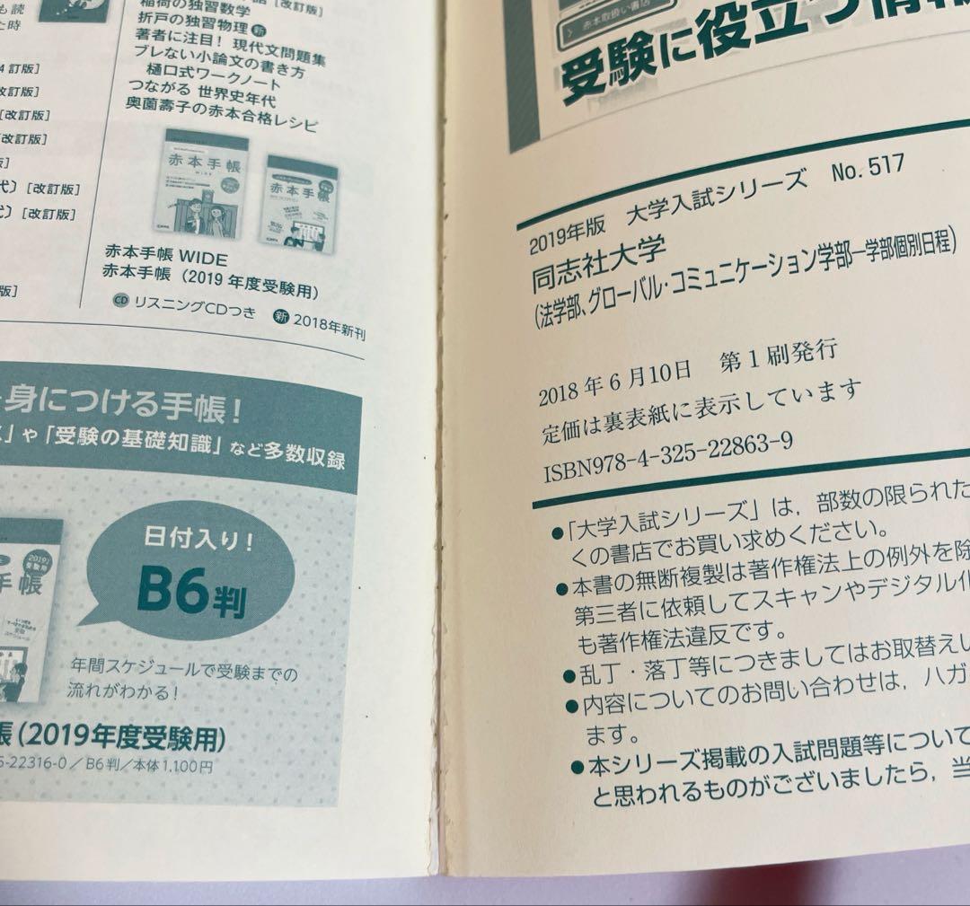 同志社大学 赤本6冊セット 2019/22/25 全学部/法・グローバル個別日程