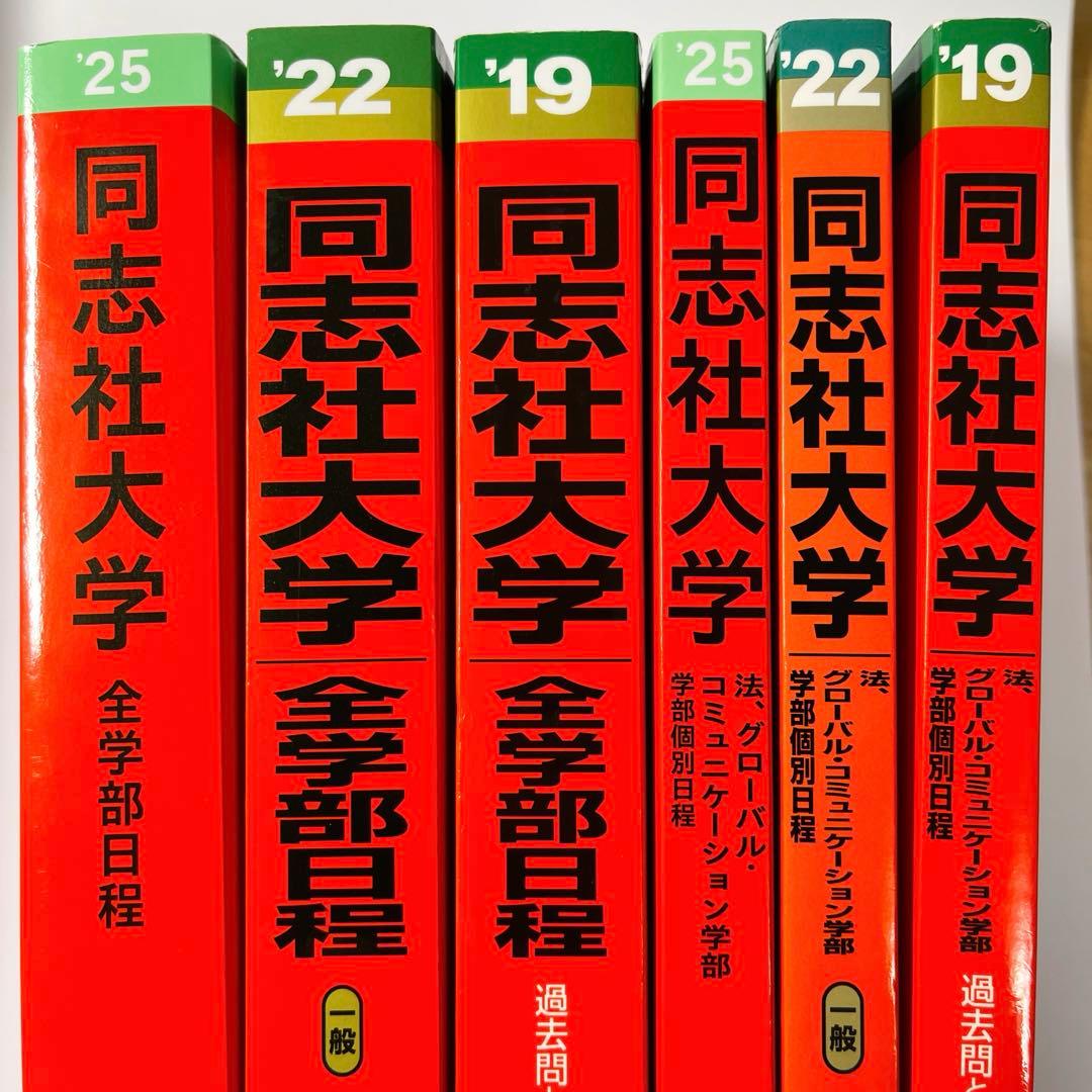 同志社大学 赤本6冊セット 2019/22/25 全学部/法・グローバル個別日程