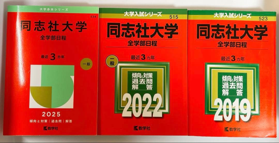 同志社大学 赤本6冊セット 2019/22/25 全学部/法・グローバル個別日程