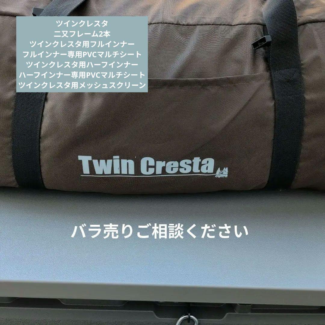 【フルセット】ツインクレスタ　二又フレーム　メッシュスクリーン　インナーテント他