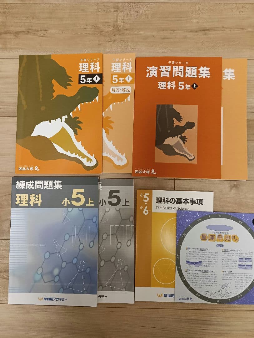 ★5年 上、予習シリーズ、国語 算数 社会 理科、四谷大塚、早稲田アカデミー