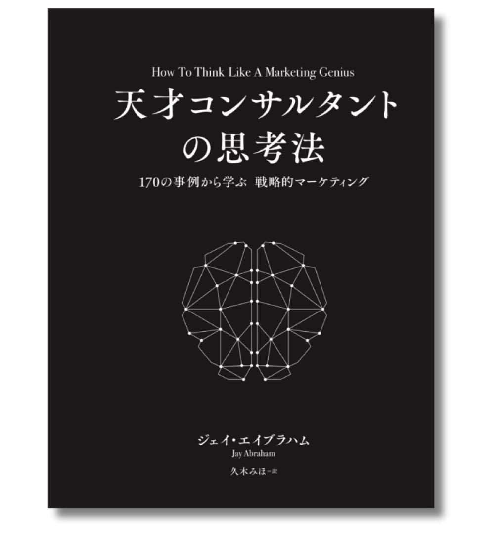 【新品未読品／シュリンク付】天才コンサルタントの思考法 ダイレクト出版激レア本