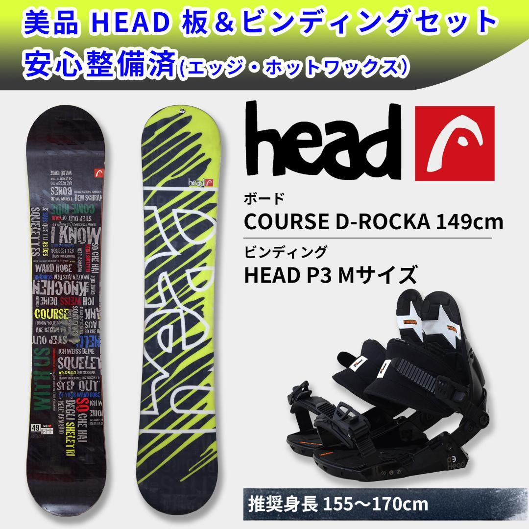 HEAD 149 スノボ板+バインディング セット COURSE D-ROCKA