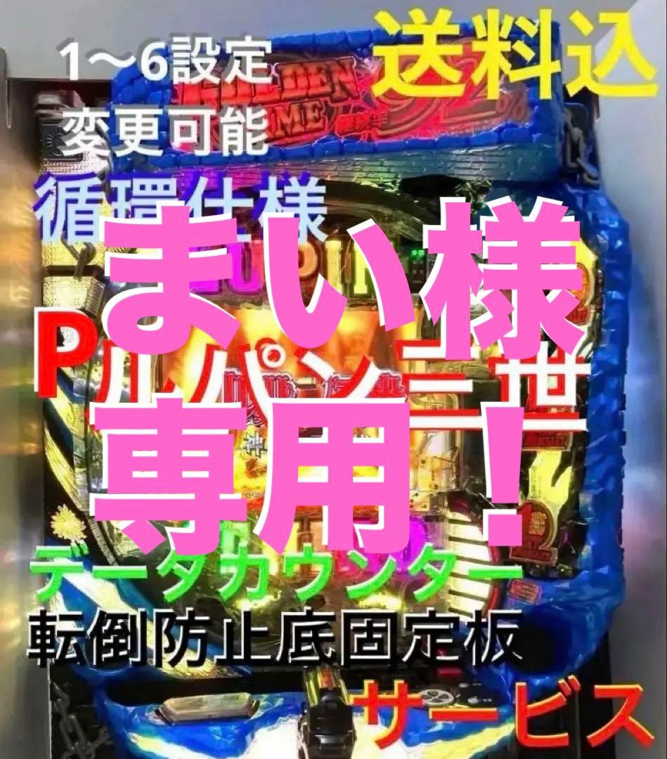 ⭐️パチンコ台実機＊手打循環仕様☆Ｐルパン三世LASTGOLD L＊送料込‼️