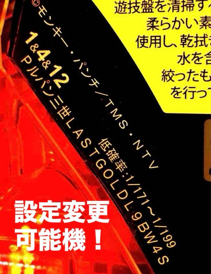 ⭐️パチンコ台実機＊手打循環仕様☆Ｐルパン三世LASTGOLD L＊送料込‼️