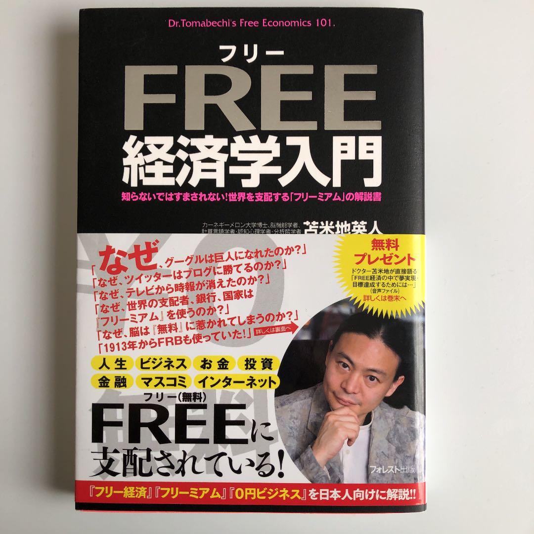 Free経済学入門 : 知らないではすまされない!世界を支配する「フリーミアム…