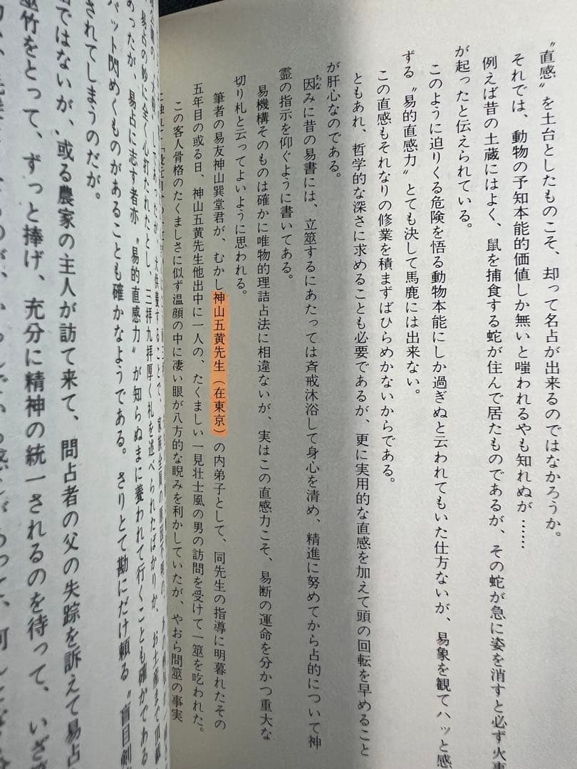 「素人易 実占要諦」塩原佑斉著 昭和51年 非売品 入手困難品◆易経 易学 易占