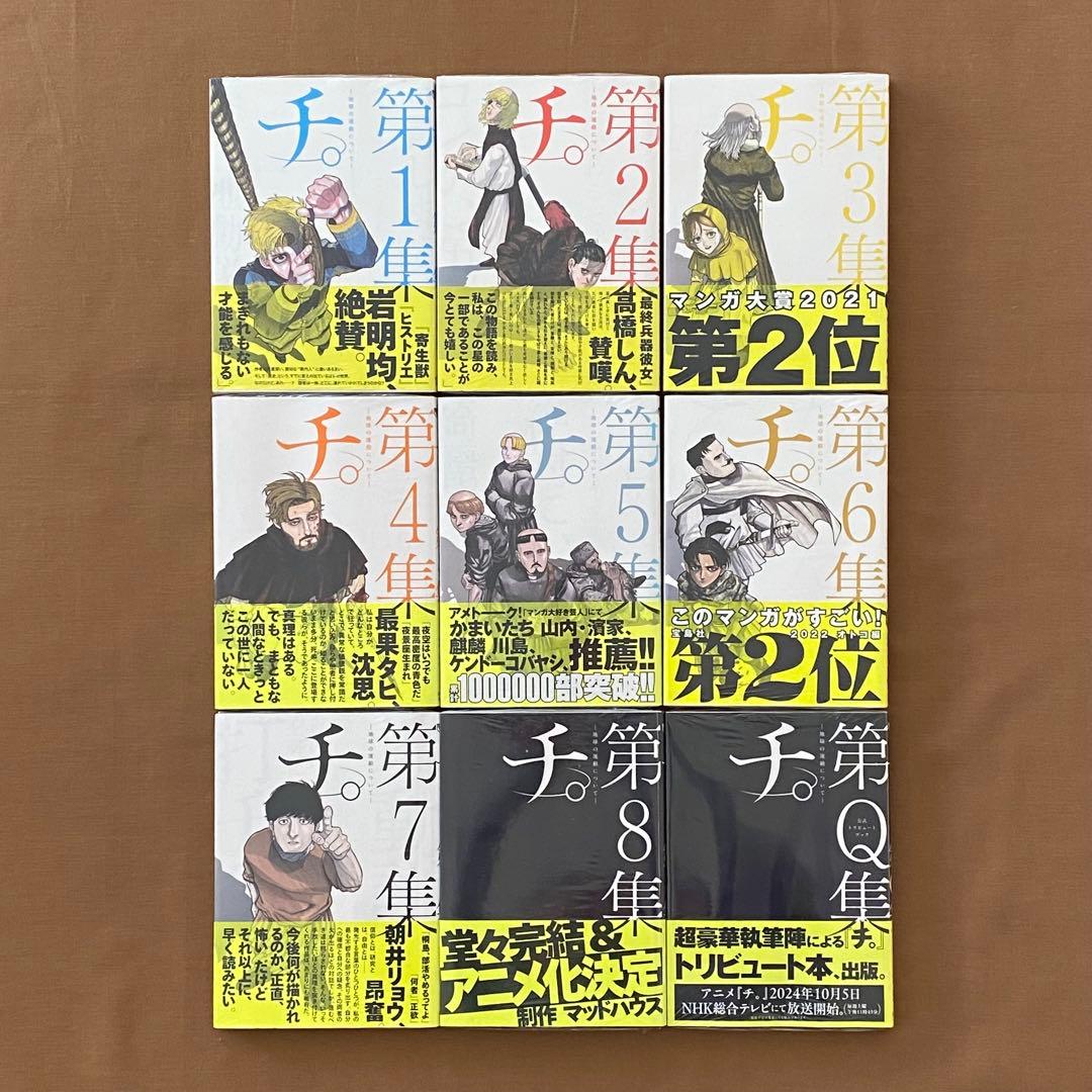 チ。 地球の運動について 全巻 初版