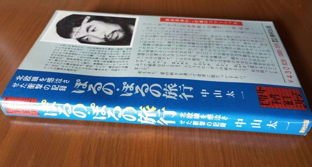 ぽるの ぽるの旅行　中山太一