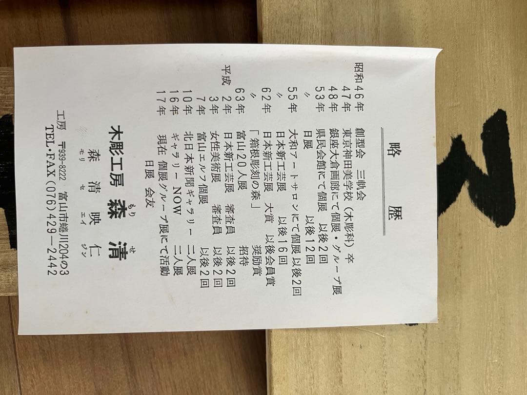 希少！　森清　木彫り　十二支　置物　骨董　レトロ　 木製