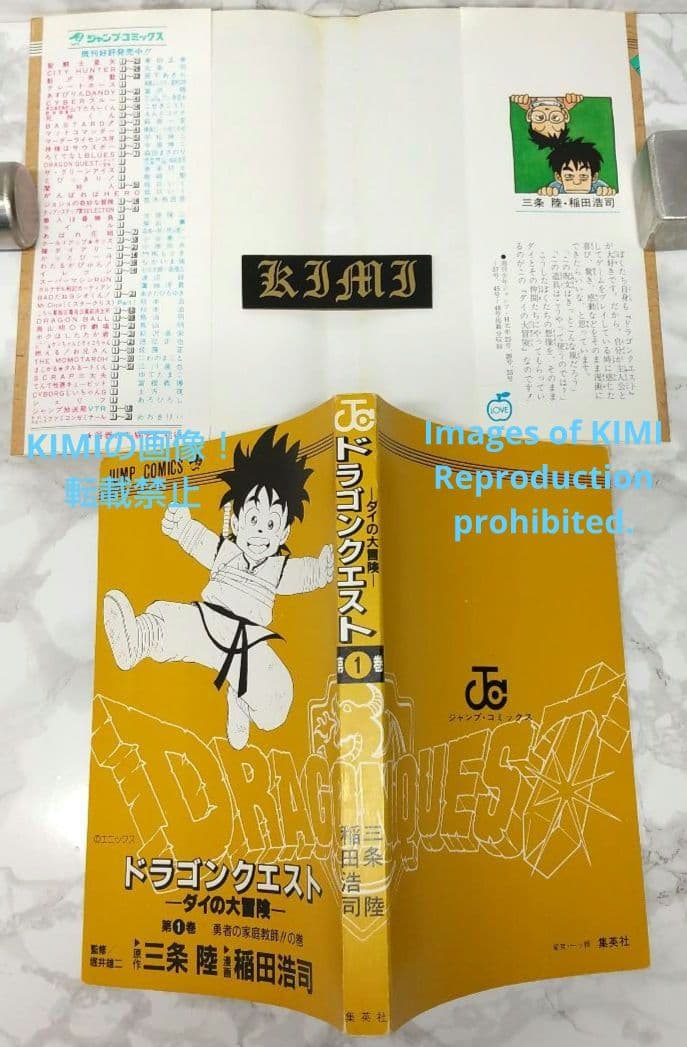 希少 初版 DRAGON QUEST ダイの大冒険 1 コミック 1990 稲田