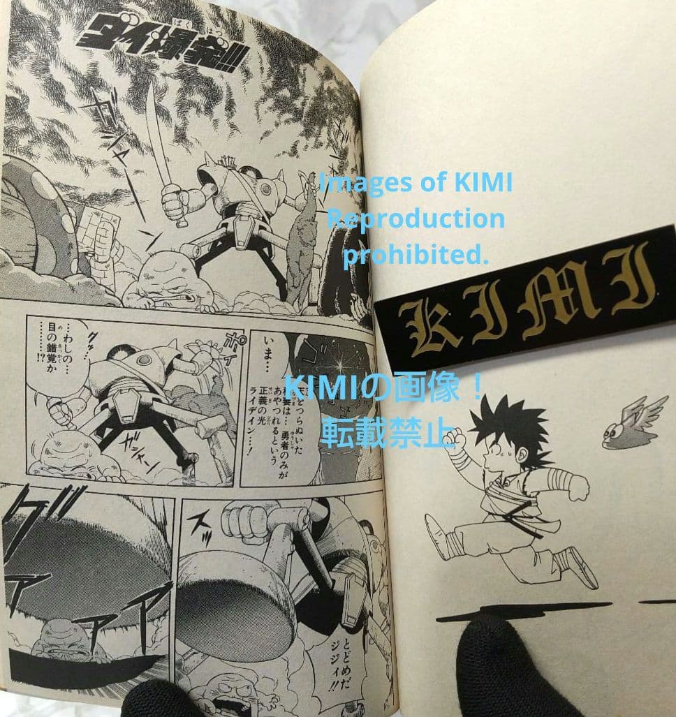 希少 初版 DRAGON QUEST ダイの大冒険 1 コミック 1990 稲田