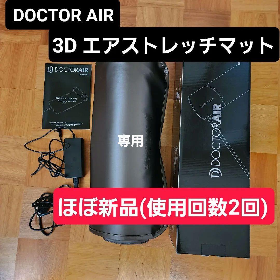 ほぼ新品　ドクターエア 公式 3Dエアストレッチマット