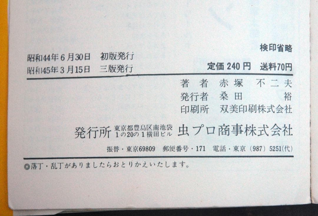 赤塚不二夫『ひみつのアッコちゃん』1巻 虫コミックス 1970年重版