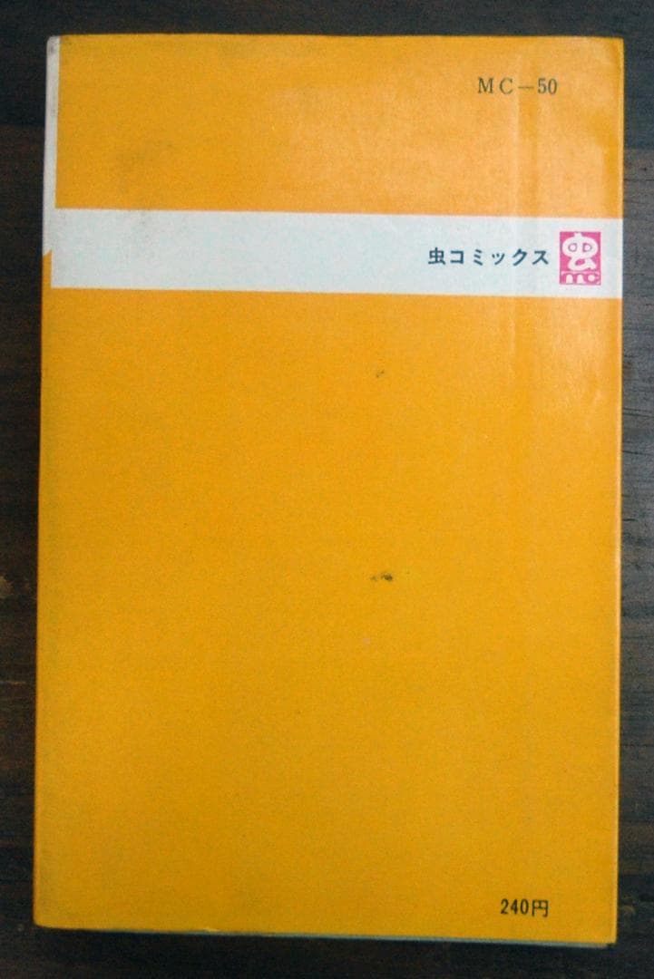 赤塚不二夫『ひみつのアッコちゃん』1巻 虫コミックス 1970年重版