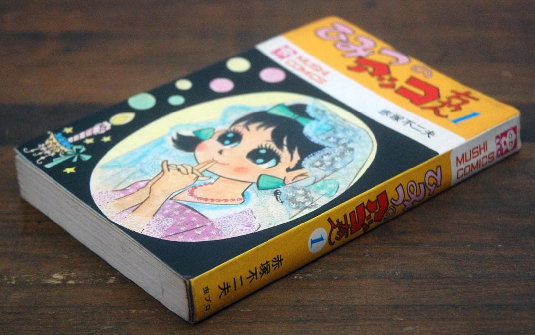 赤塚不二夫『ひみつのアッコちゃん』1巻 虫コミックス 1970年重版