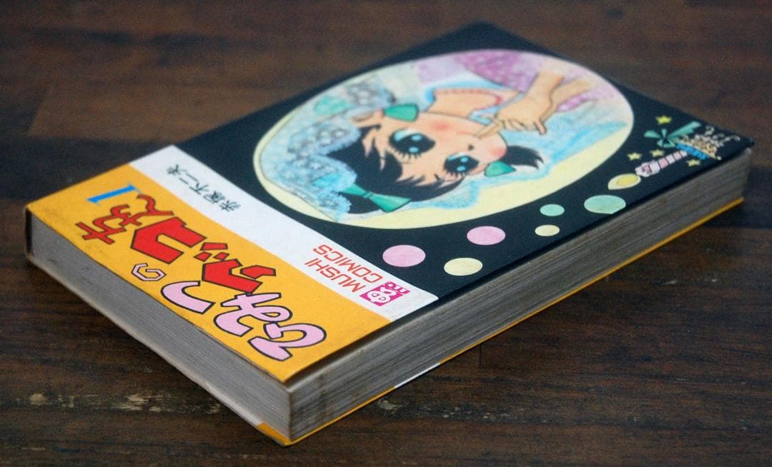 赤塚不二夫『ひみつのアッコちゃん』1巻 虫コミックス 1970年重版