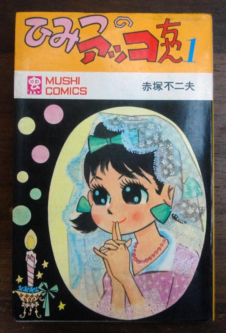 赤塚不二夫『ひみつのアッコちゃん』1巻 虫コミックス 1970年重版