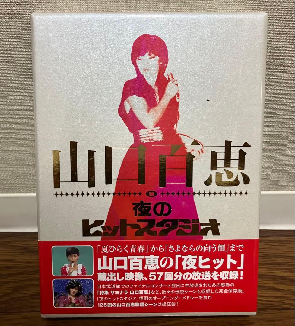 新品　未開封　山口百恵 in 夜のヒットスタジオ DVD-BOX 6枚組