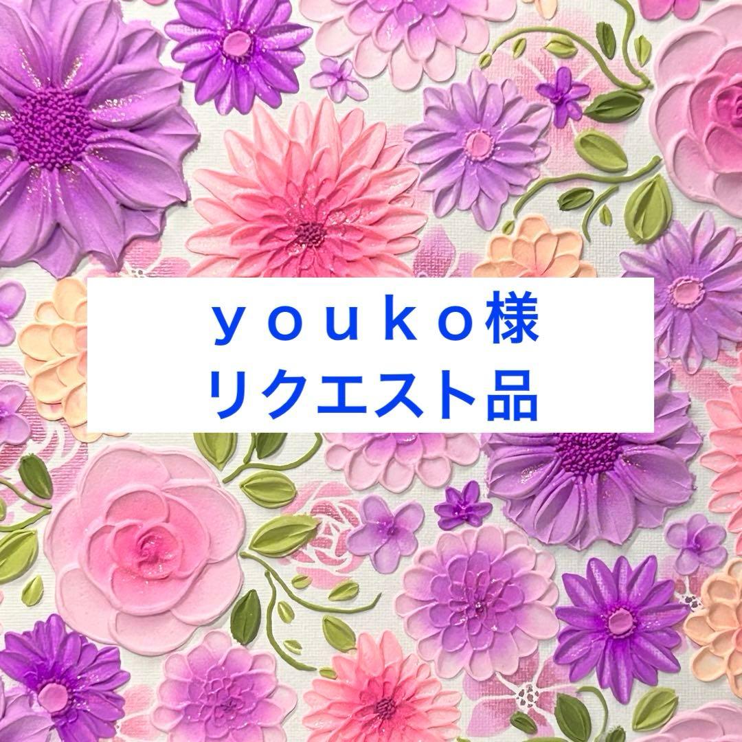 ｙｏｕｋｏ様　リクエスト品