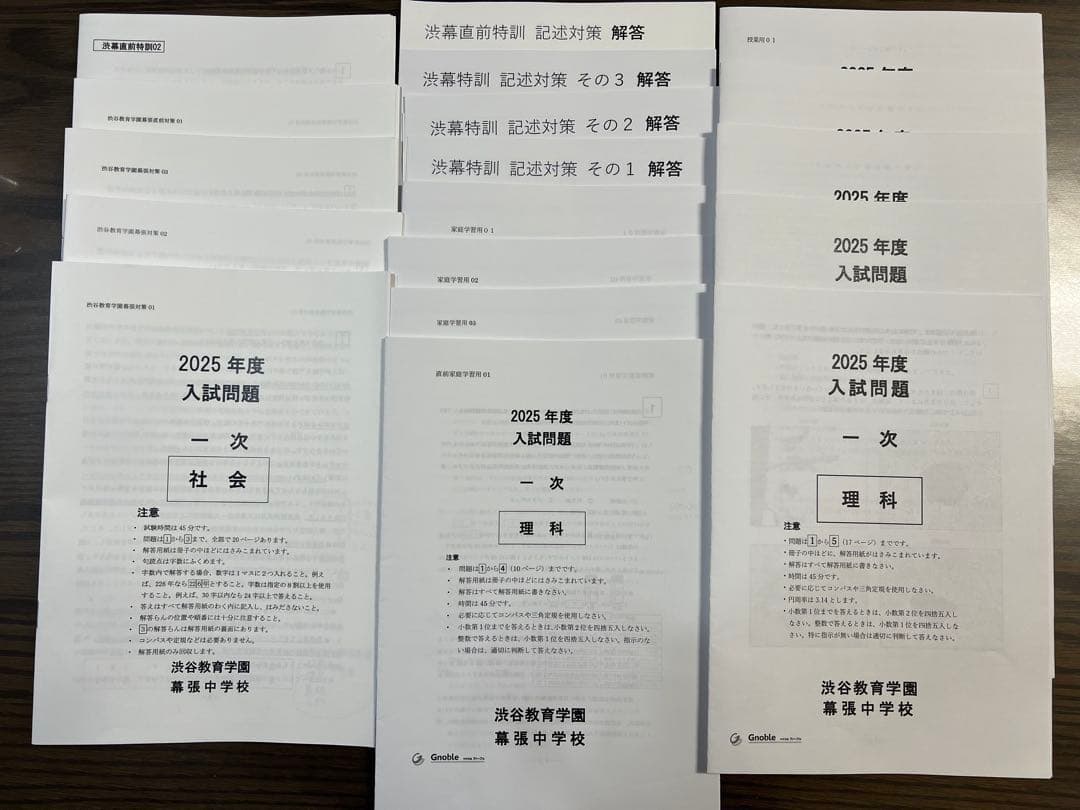 グノーブル渋谷教育学園幕張中特訓+直前特訓　算理社フルセット