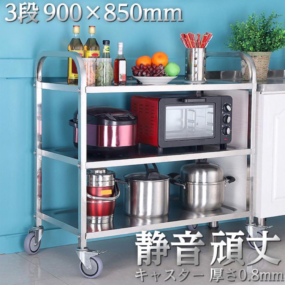 キッチンワゴン キャスター付き 大きめ ステンレスワゴン3段 85cm×45cm