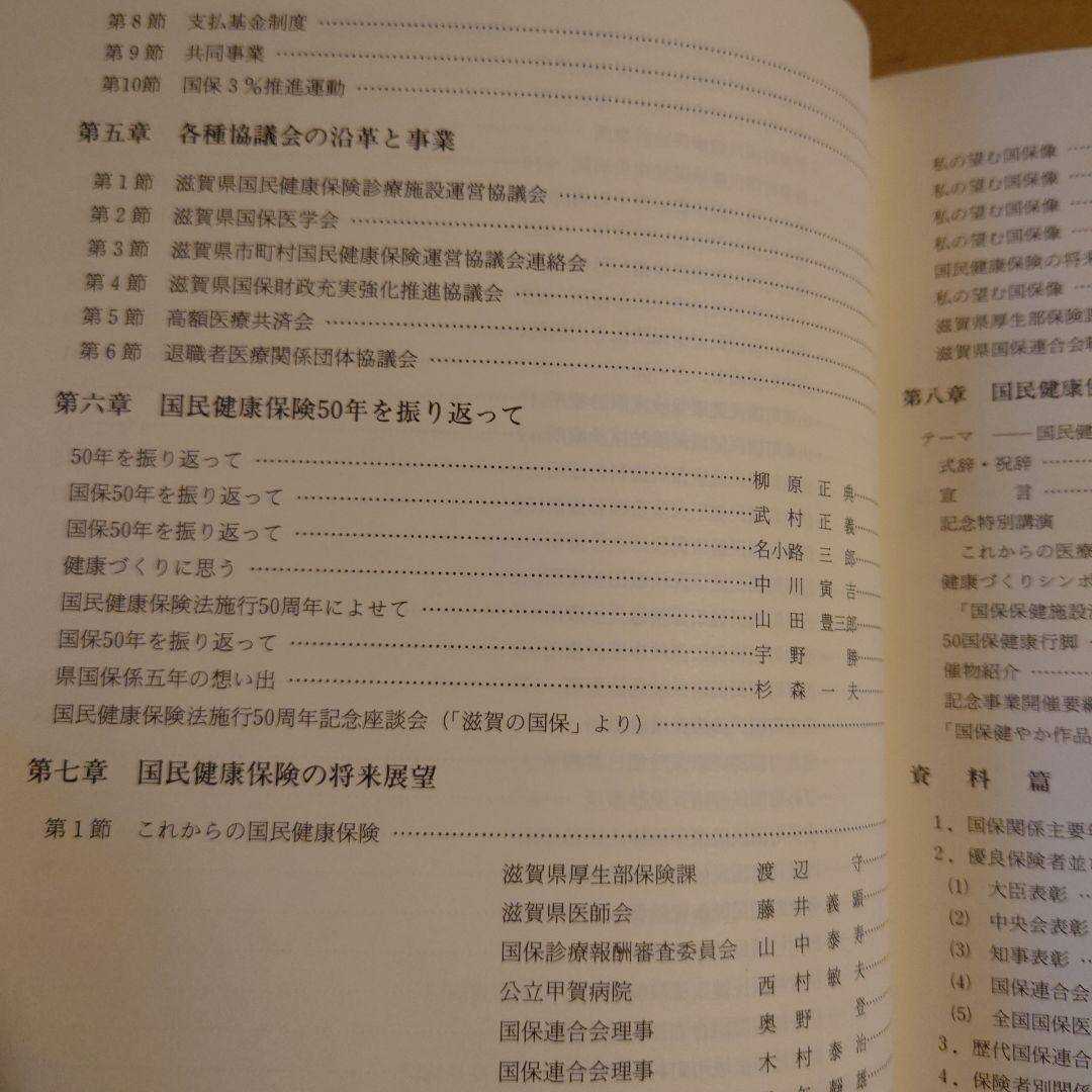 ★ぬ 滋賀県国保のあゆみ 国保制度創設50年を迎えて
