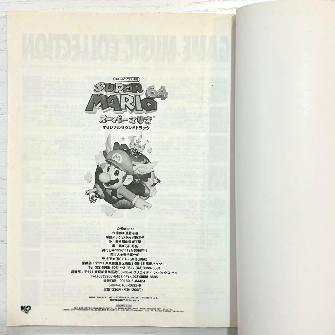 スーパーマリオ64 楽譜 ピアノソロ SUPER MARIO64 サントラ
