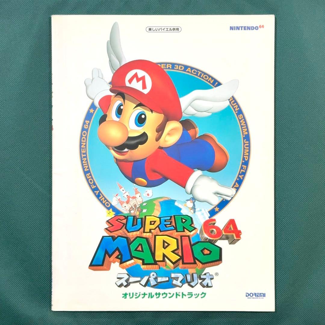 スーパーマリオ64 楽譜 ピアノソロ SUPER MARIO64 サントラ
